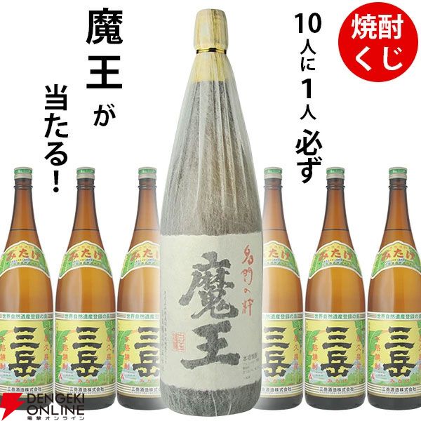 3,135円で魔王1800mlが1/10で当たる！ ハズれても屋久島で造られた銘酒