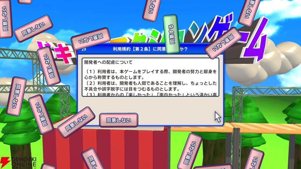 同意ボタンを押すだけのなのになかなかできない一風変わったアクション