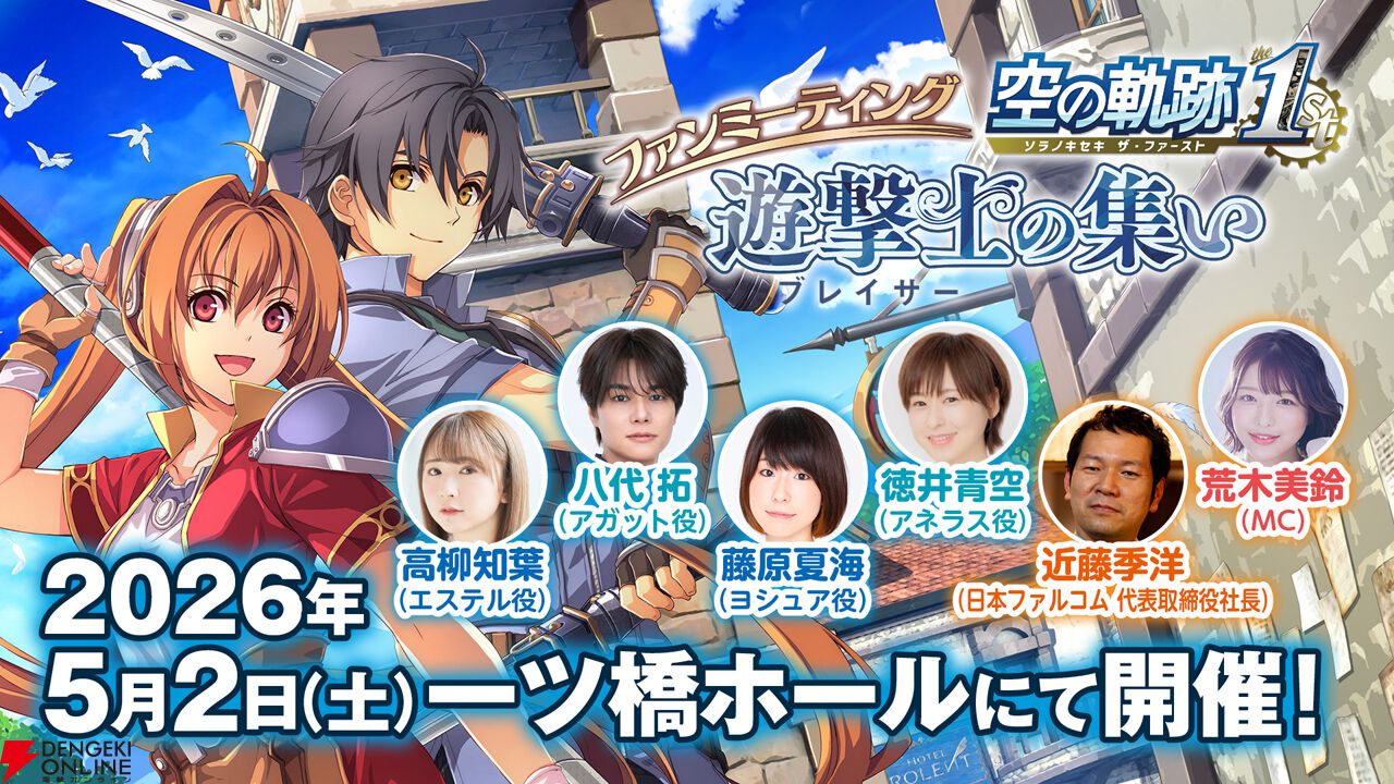 日本ファルコム新作や『空の軌跡 the 2nd』情報も発表予定。『空の軌跡