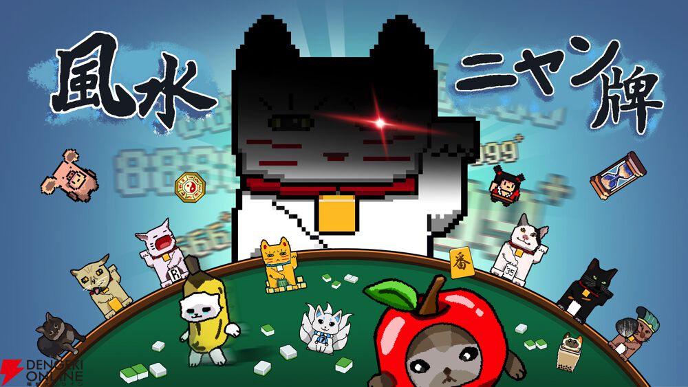 猫ミーム×ローグライク麻雀『風水ニャン牌』本日2/4Steamで正式