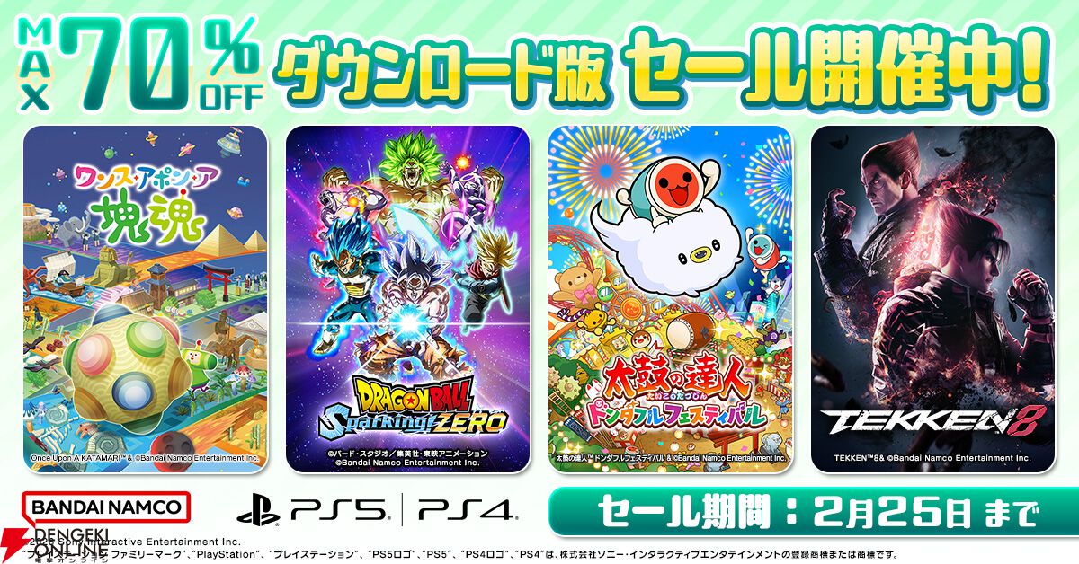 バンダイナムコDL版セール