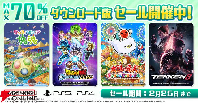 バンダイナムコDL版セール