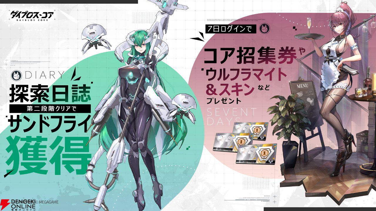 新作ターン制RPG『ダイブロス・コア』サービス開始。機装美少女たちと異星からの脅威に立ち向かえ！