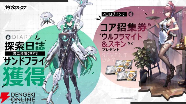 新作ターン制RPG『ダイブロス・コア』サービス開始。機装美少女たちと異星からの脅威に立ち向かえ！