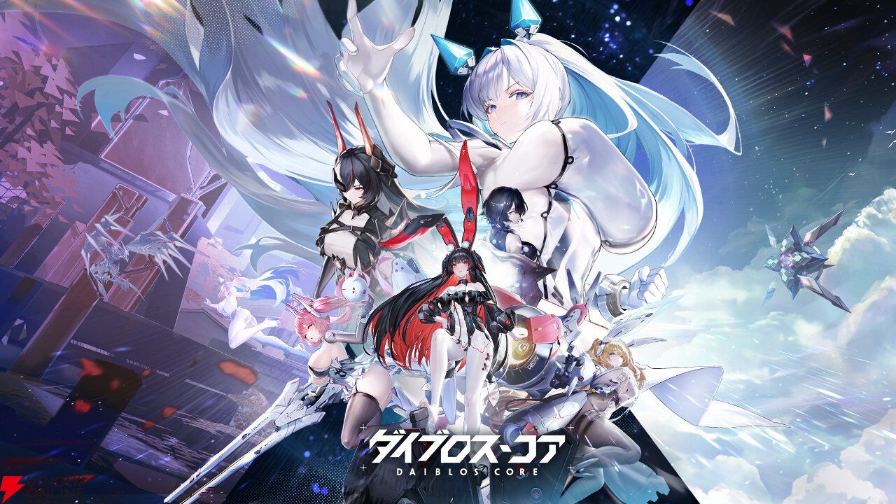 新作ターン制RPG『ダイブロス・コア』サービス開始。機装美少女たちと異星からの脅威に立ち向かえ！