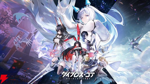 新作ターン制RPG『ダイブロス・コア』サービス開始。機装美少女たちと異星からの脅威に立ち向かえ！