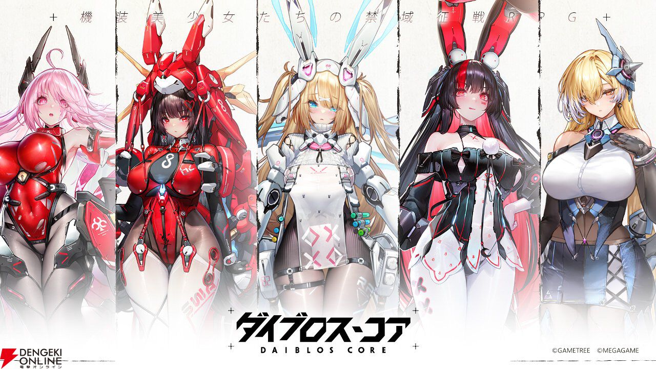 新作ターン制RPG『ダイブロス・コア』サービス開始。機装美少女たちと異星からの脅威に立ち向かえ！