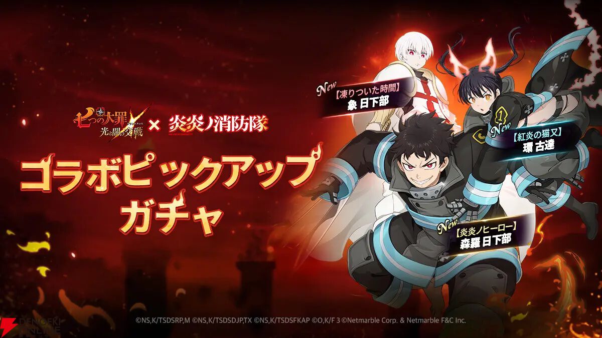 『七つの大罪 グラクロ』×『炎炎ノ消防隊』コラボイベントでショウとバトル。森羅や環たちが仲間に！【光と闇の交戦（グランドクロス）】