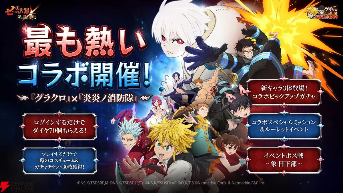『七つの大罪 グラクロ』×『炎炎ノ消防隊』コラボイベントでショウとバトル。森羅や環たちが仲間に！【光と闇の交戦（グランドクロス）】