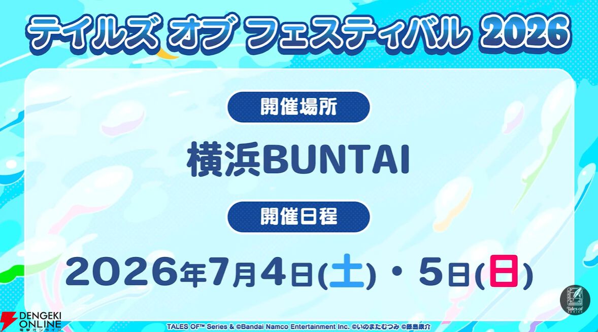 テイルズ オブ フェスティバル 2026”出演者第1弾が公開。20周年を