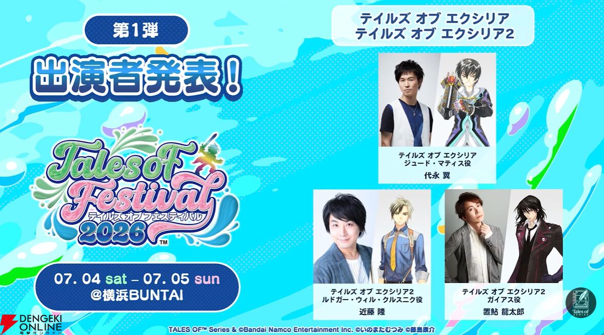 テイルズ オブ フェスティバル 2026”出演者第1弾が公開。20周年を