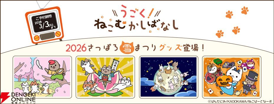“2026雪まつり KADOKAWAブース出張所”