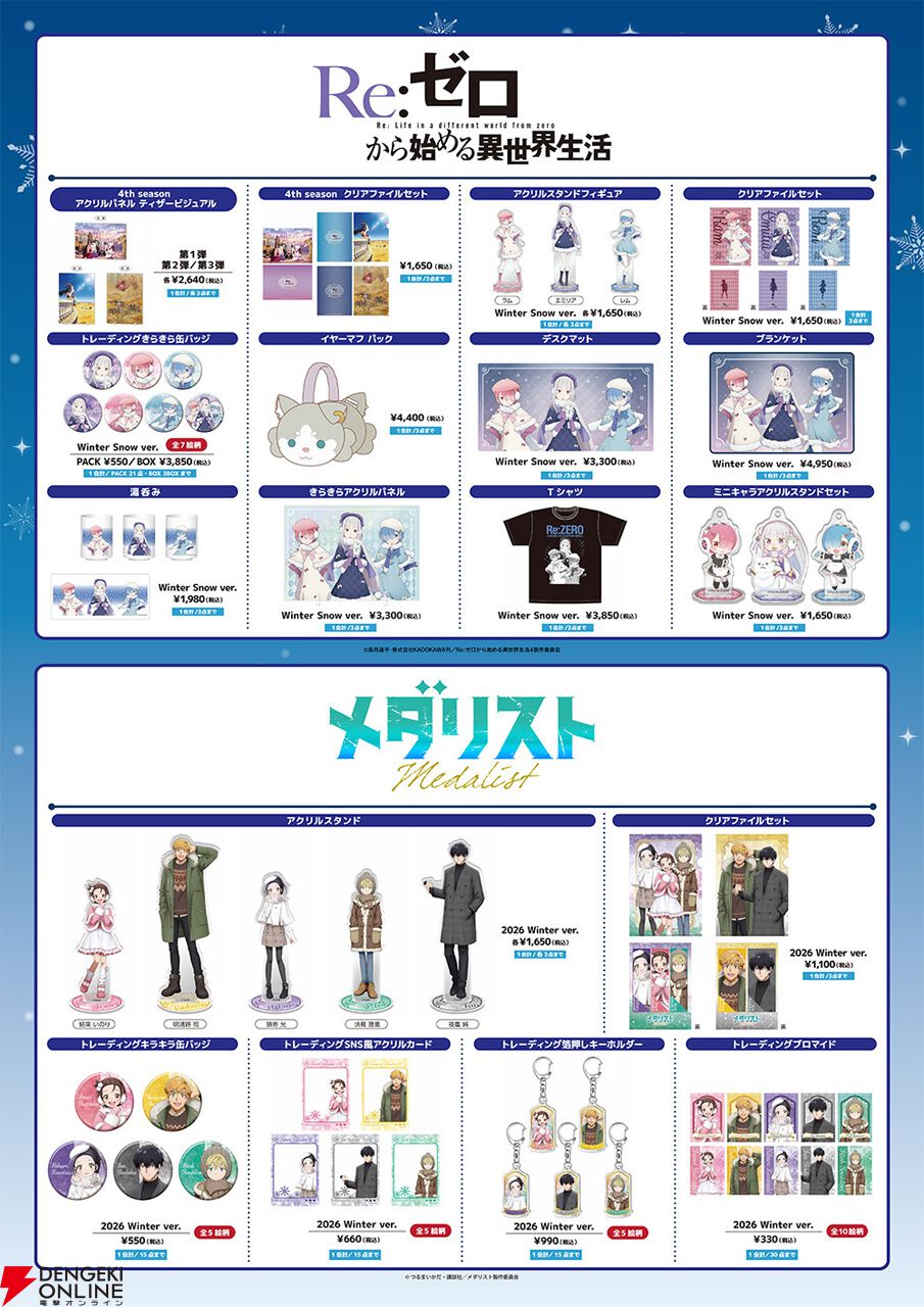 リゼロ』『メダリスト』『推しの子』『夜は猫といっしょ×おでかけ子