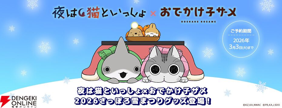 “2026雪まつり KADOKAWAブース出張所”