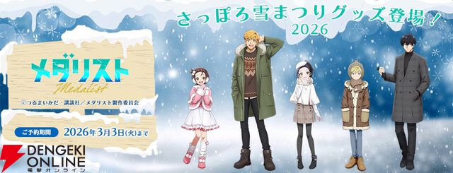 “2026雪まつり KADOKAWAブース出張所”
