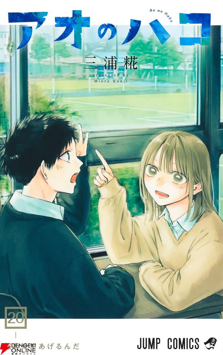 アオのハコ』最新刊25巻（次は26巻）発売日・あらすじ・アニメ声優情報