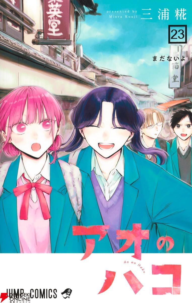 【アニメ25話の続きから】アオのハコ 10-24巻 オリジナル本・雑誌・漫画 - 【アニメ25話の続きから】アオのハコ 10