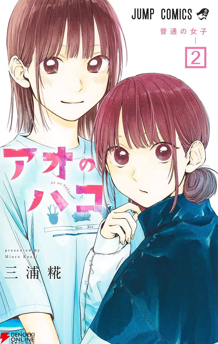 アオのハコ』最新刊25巻（次は26巻）発売日・あらすじ・アニメ声優情報