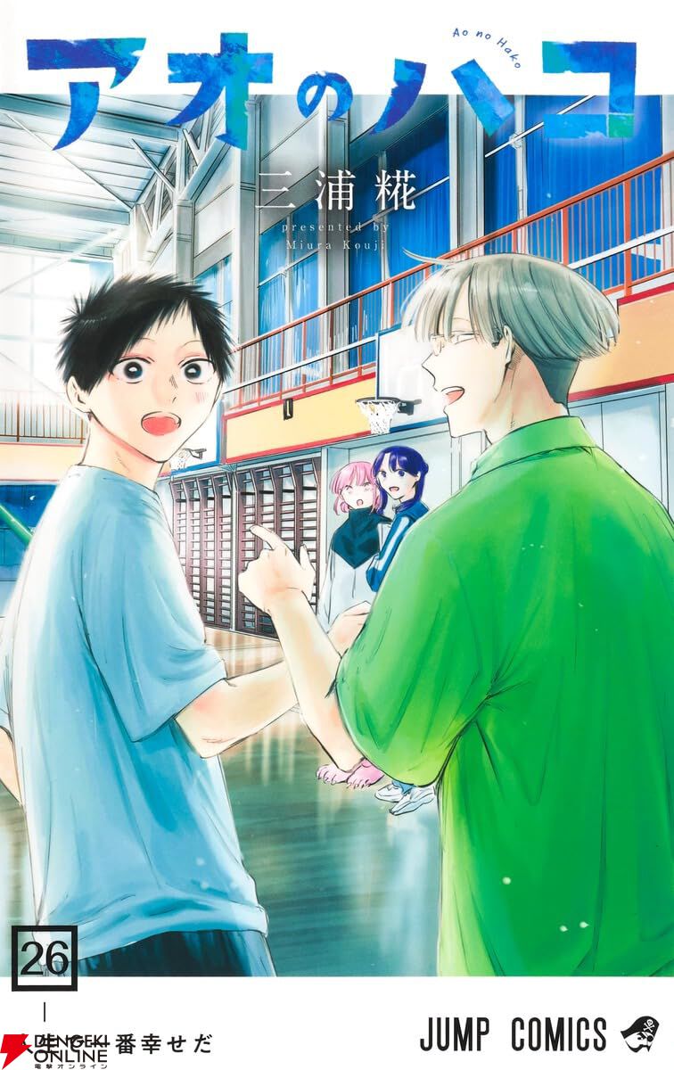 アオのハコ』最新刊26巻（次は27巻）発売日・あらすじ・アニメ声優情報