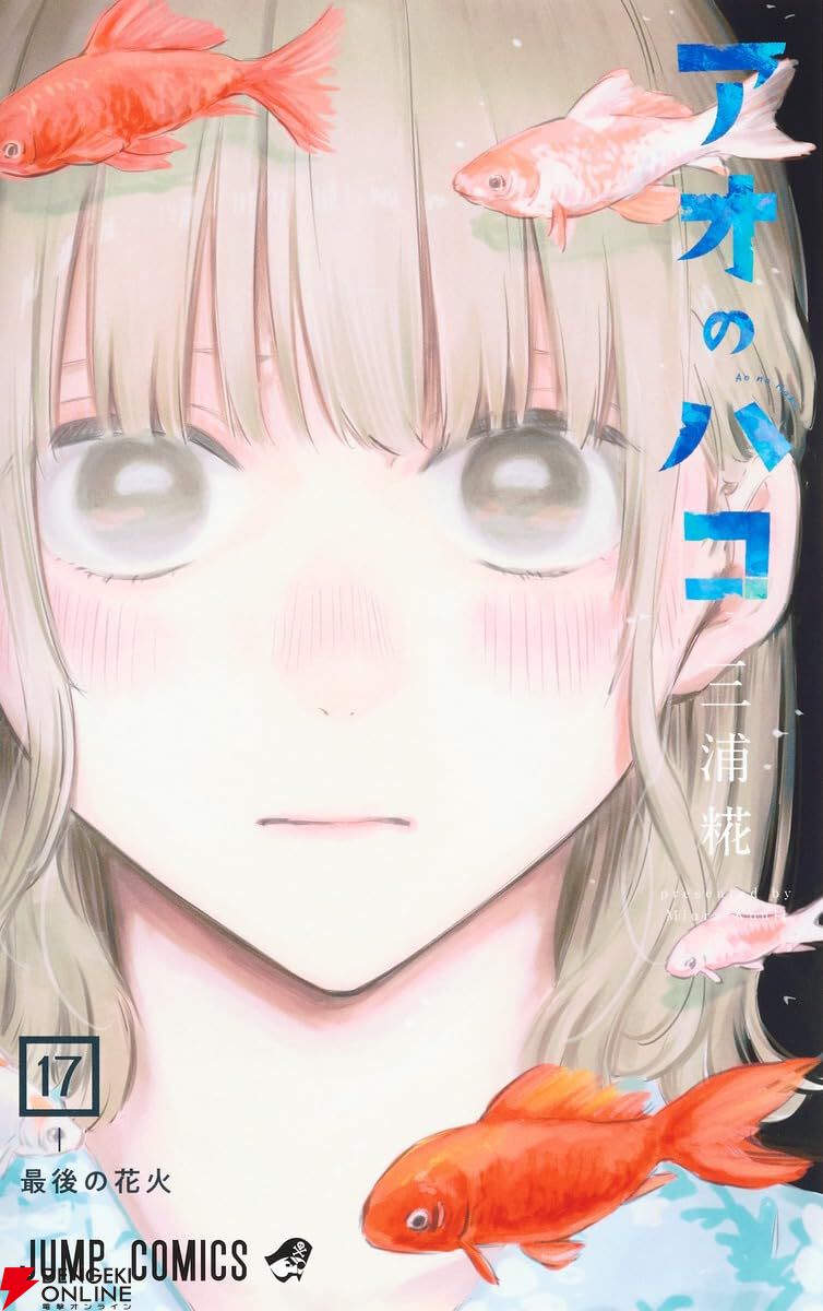 アオのハコ』最新刊25巻（次は26巻）発売日・あらすじ・アニメ声優情報