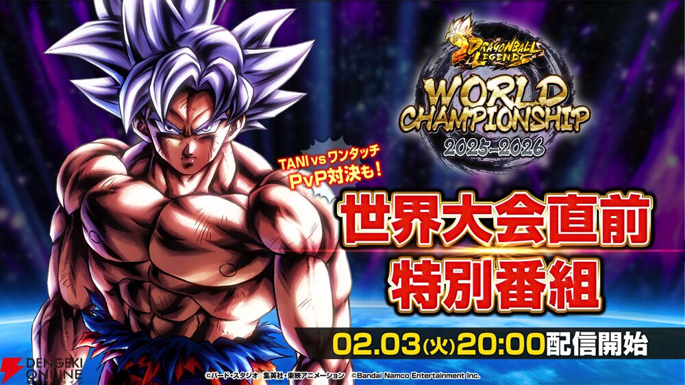 ドラゴンボール レジェンズ』世界大会FINALSが全世界生配信でついに
