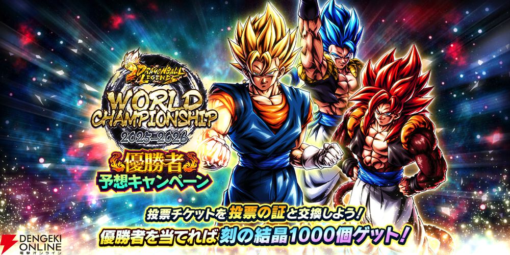 ドラゴンボール レジェンズ』世界大会FINALSが全世界生配信でついに