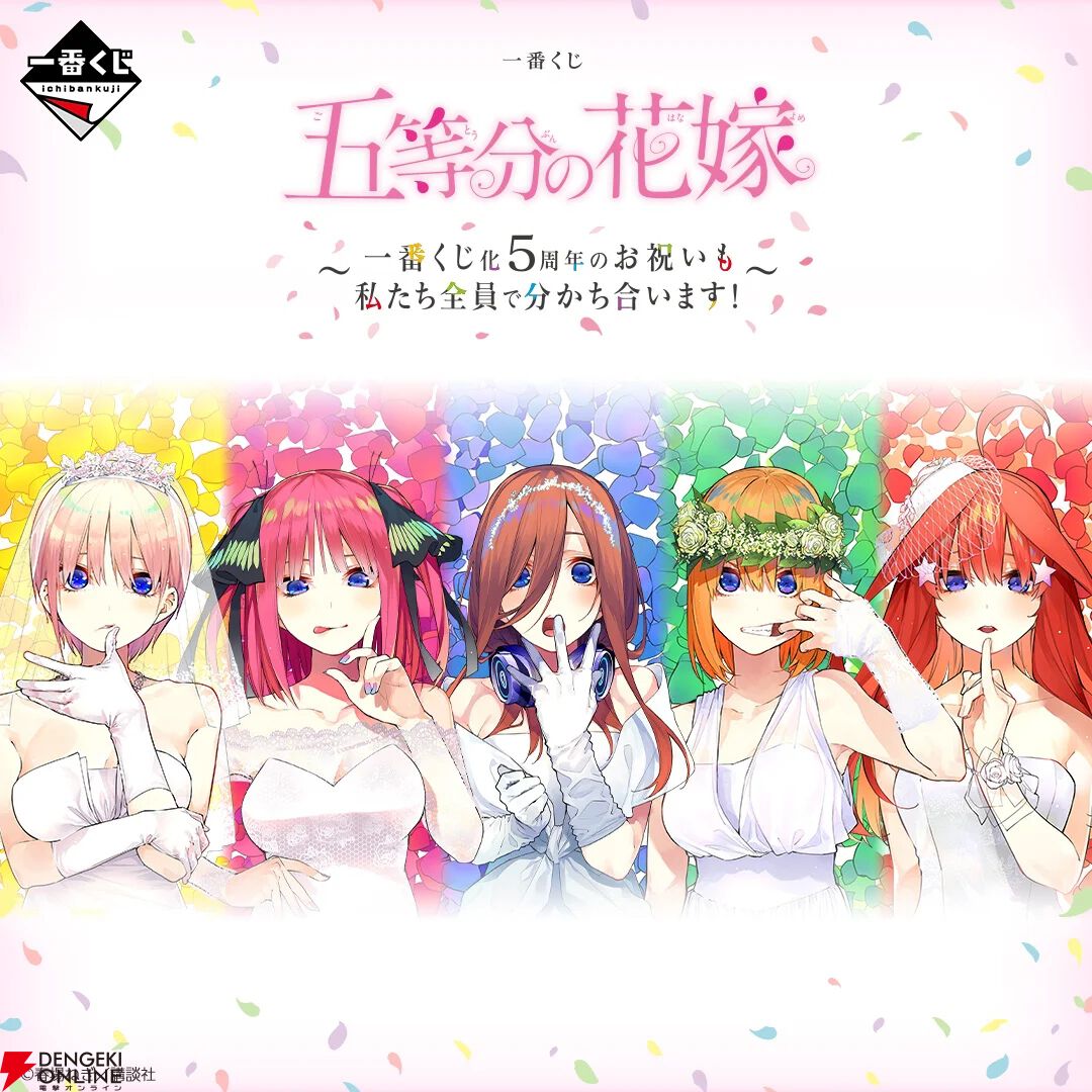 一番くじ 五等分の花嫁 ～一番くじ化5周年のお祝いも私たち全員で分