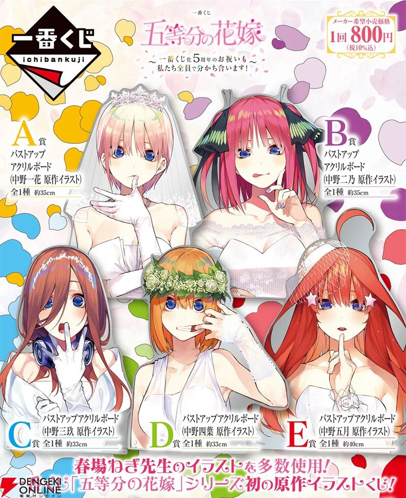 一番くじ 五等分の花嫁 ～一番くじ化5周年のお祝いも私たち全員で分