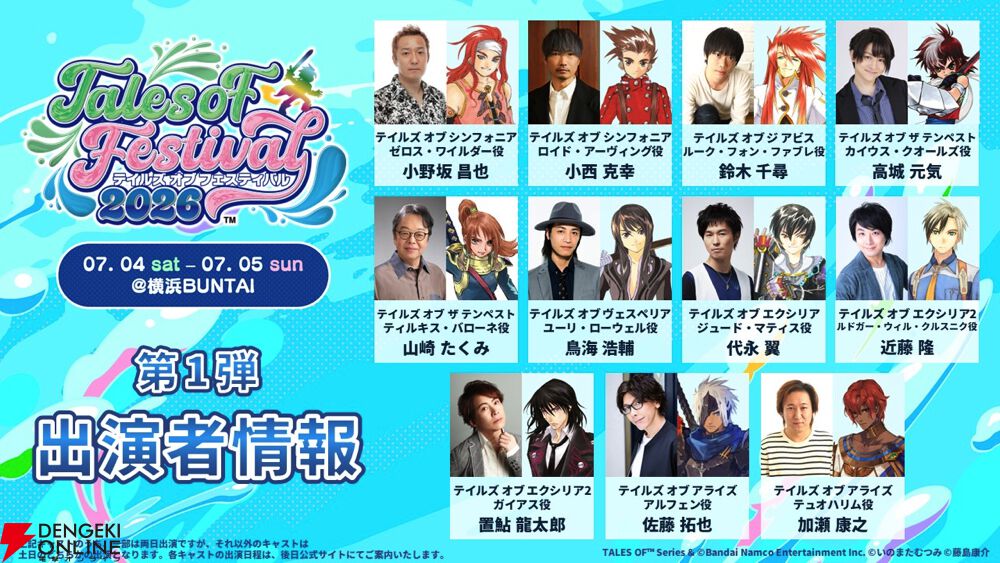 テイルズ オブ フェスティバル 2026”出演者第1弾＆オフィシャルホテル