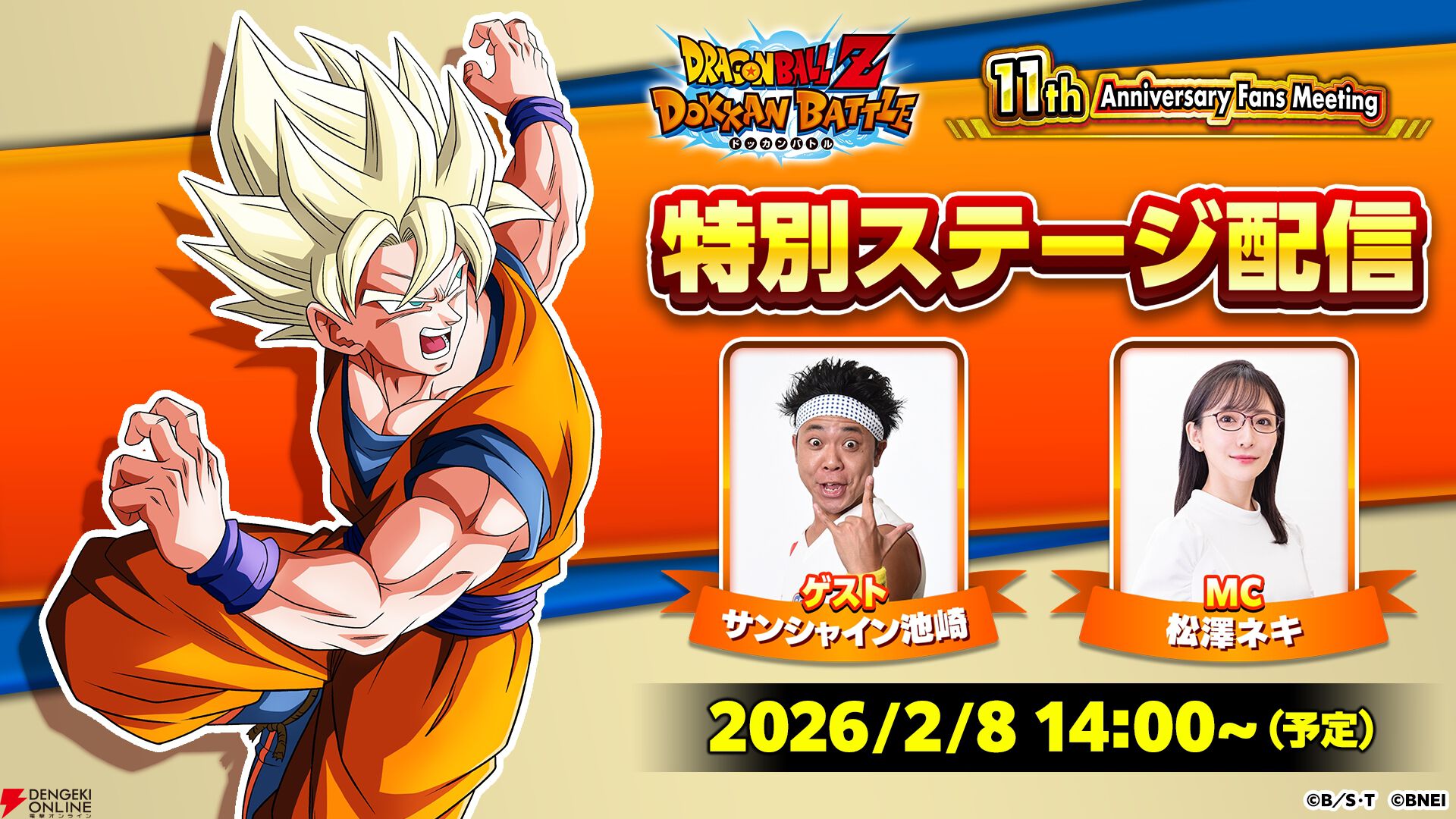 「ドラゴンボールZドッカンバトル」　11周年記念ファンミーティング　限定商品 ドラゴンボールZ ドッカンバトル』11周年記念ファンミーティングが2/8