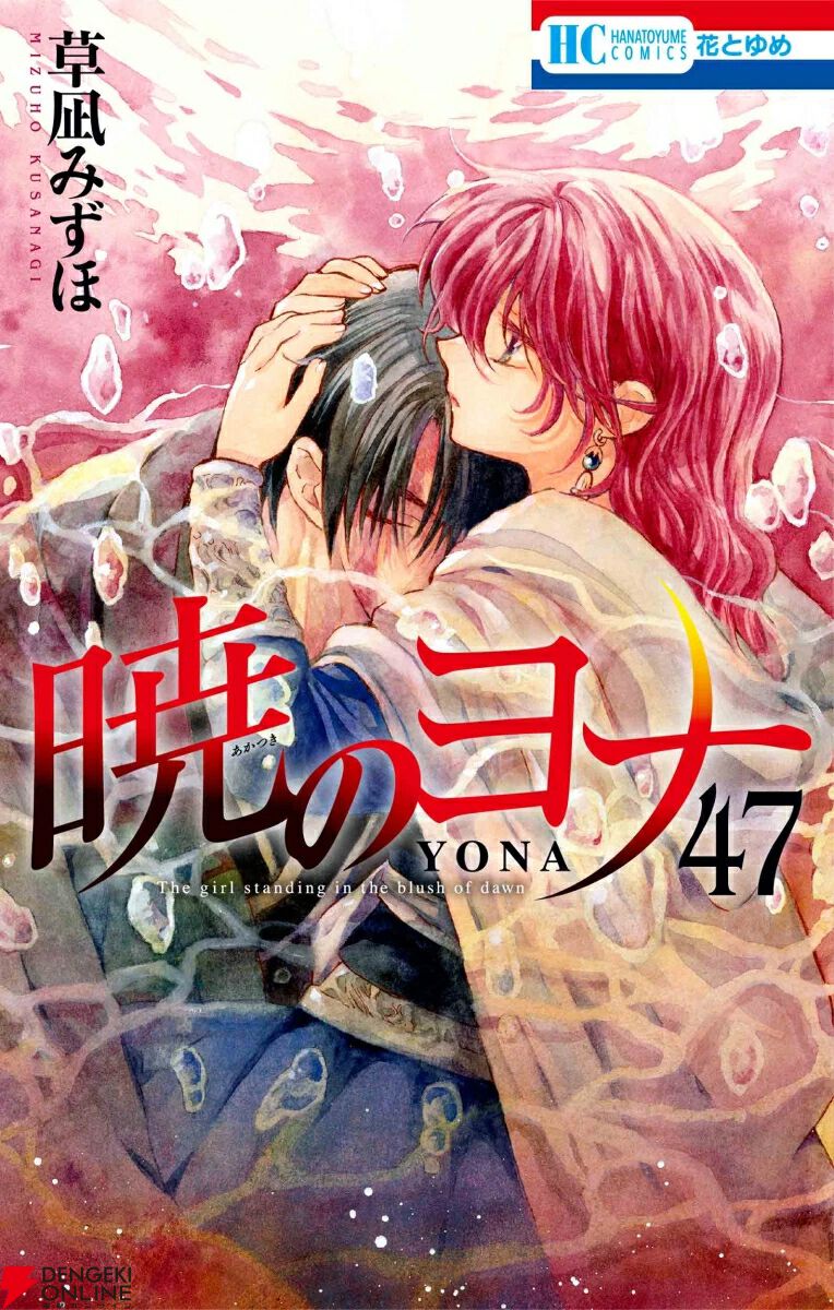 暁のヨナ』最新刊47巻。物語はいよいよクライマックスへ！ - 電撃
