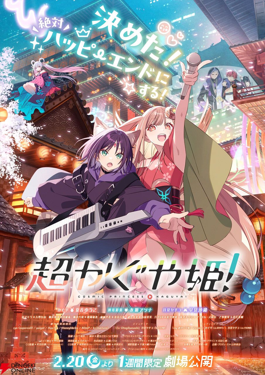 画像4/5＞『超かぐや姫！』劇場公開決定。公開日は2月20日、入場者特典