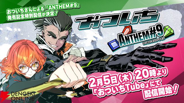 ジェムマッチローグライト『ANTHEM#9』本日2/5発売。10％オフのローンチセールを実施中