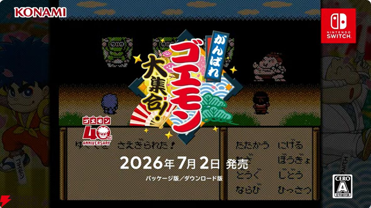 画像7/7＞『がんばれゴエモン大集合』が7月2日に発売決定。『ゴエモン