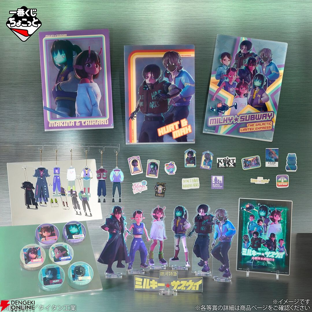 映画も本日公開！『一番くじちょこっと 銀河特急 ミルキー☆サブウェイ