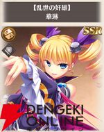 『恋姫†大戦（こいせん）』