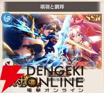 『恋姫†大戦（こいせん）』