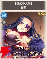 『恋姫†大戦（こいせん）』