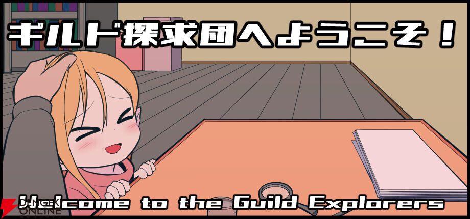 ギルドのパーティ情報を復旧させる推理パズルゲーム『ギルド探求団へようこそ！』配信開始