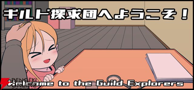 ギルドのパーティ情報を復旧させる推理パズルゲーム『ギルド探求団へようこそ！』配信開始