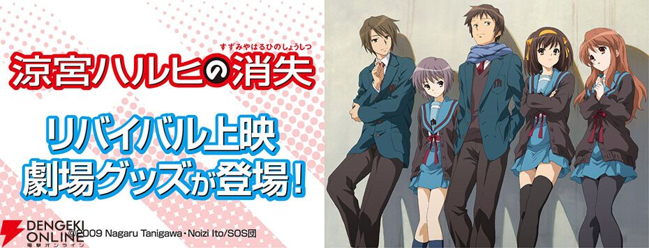 劇場版『涼宮ハルヒの消失』リバイバル上映劇場物販のオンライン販売が