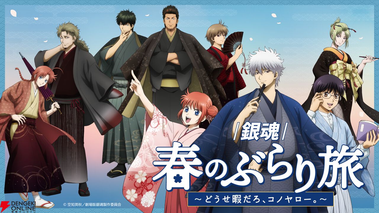 “『銀魂』春のぶらり旅 ～どうせ暇だろ、コノヤロー。～”