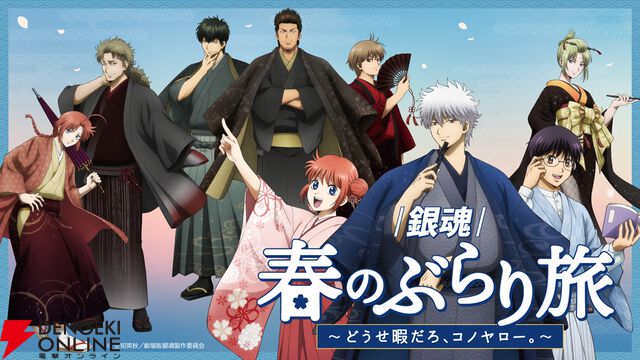“『銀魂』春のぶらり旅 ～どうせ暇だろ、コノヤロー。～”