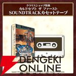 『カルドセプト ザ ファースト』