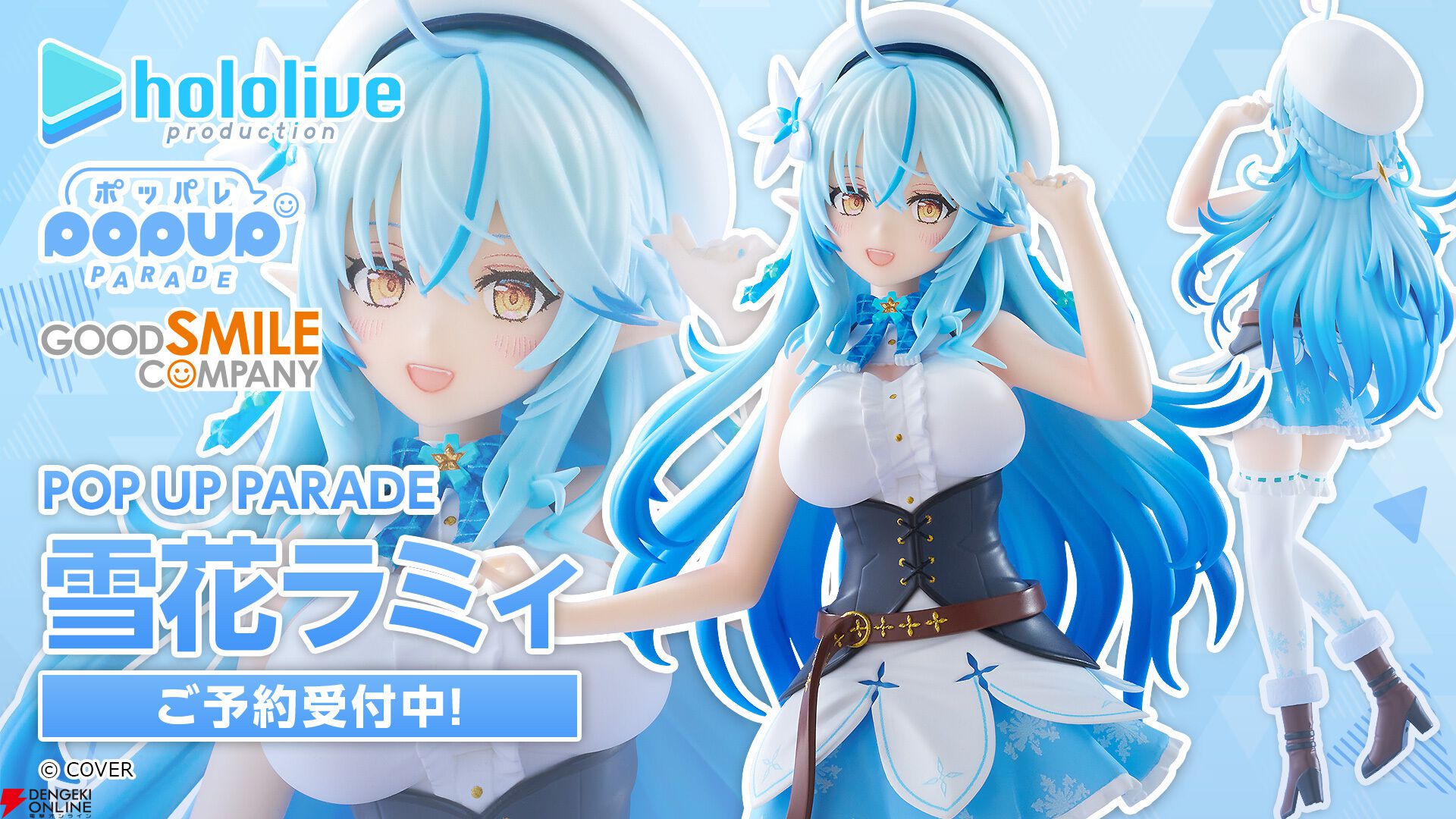 ホロライブ】雪花ラミィがコートを脱いだ涼し気な姿でフィギュア化