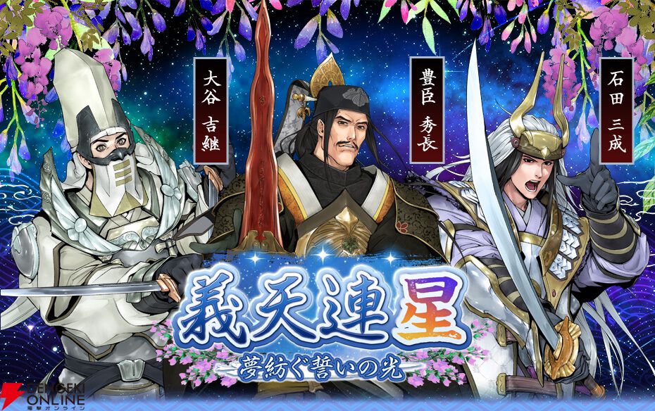 戦国IXA（イクサ）』2/6より新章開幕！ 豊臣秀長や石田三成、大谷吉継