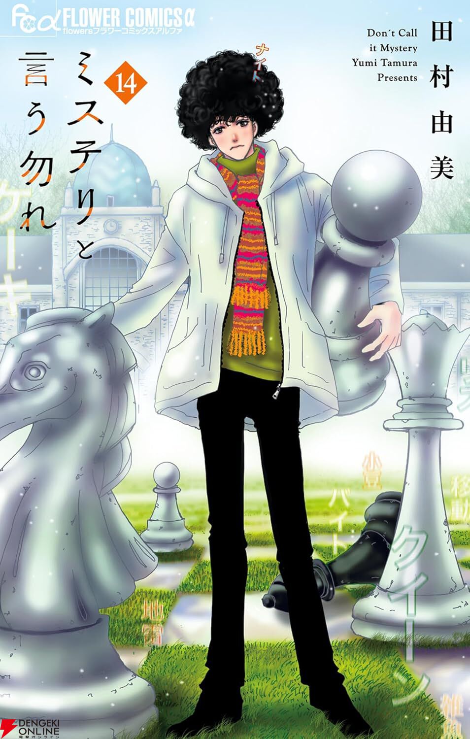 ミステリと言う勿れ　1〜16全巻【最新刊含】 ミステリと言う勿れ 全巻(1-16)セット 全巻新品 : 枚方 蔦屋書店 Yahoo