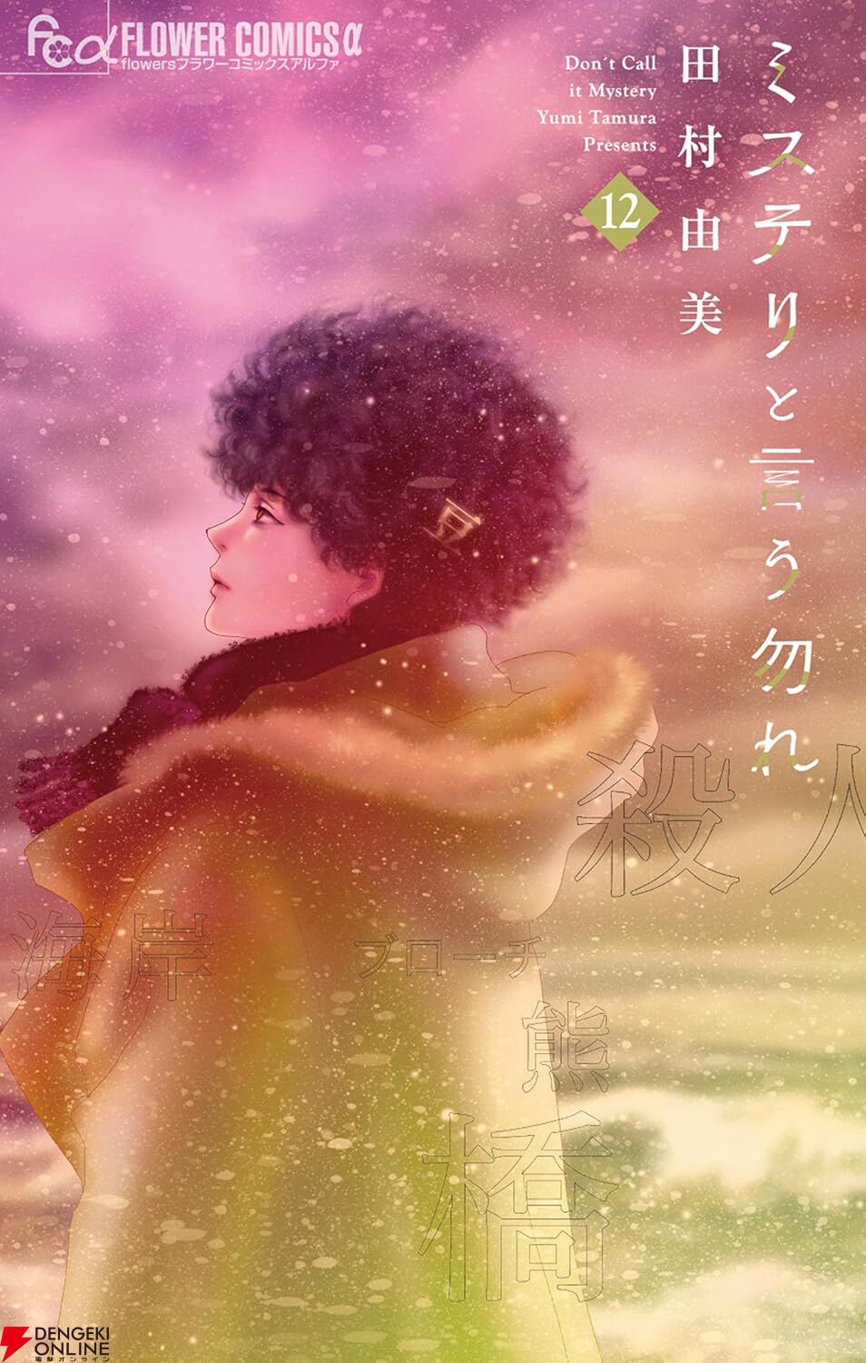 ミステリという勿れ＊初版本多＊全16巻＊帯付＊最新刊2026.2.15含 ミステリと言う勿れ』 田村由美 | 「月刊flowers」公式サイト｜小学館