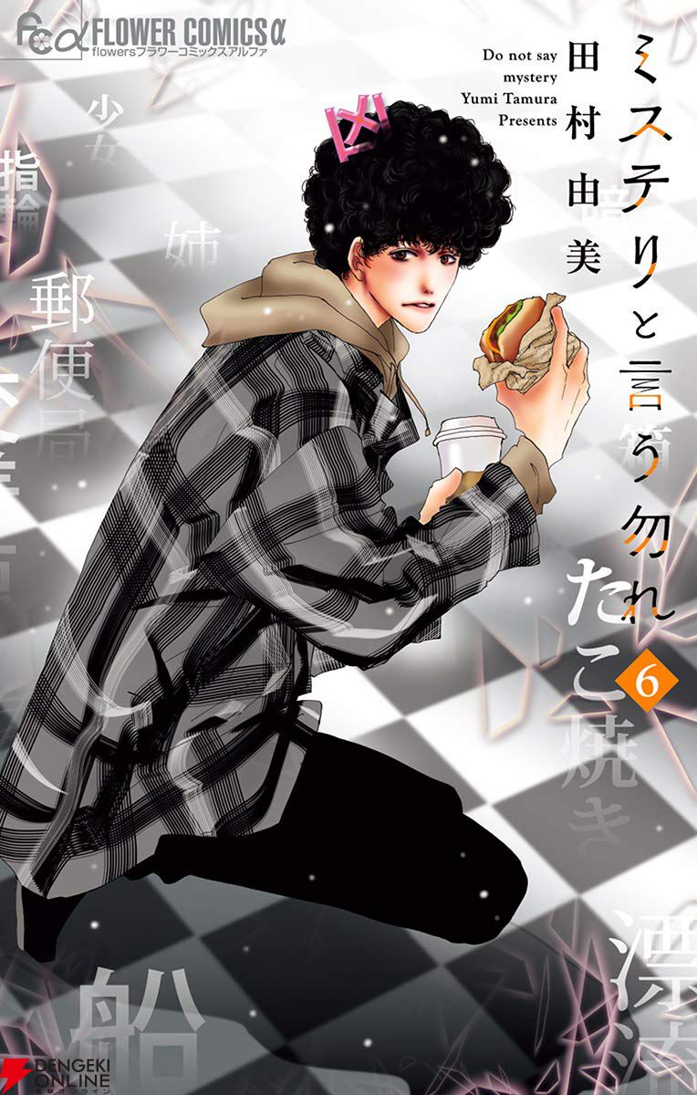 ミステリと言う勿れ』最新刊16巻（次は17巻）発売日・あらすじ・ドラマ