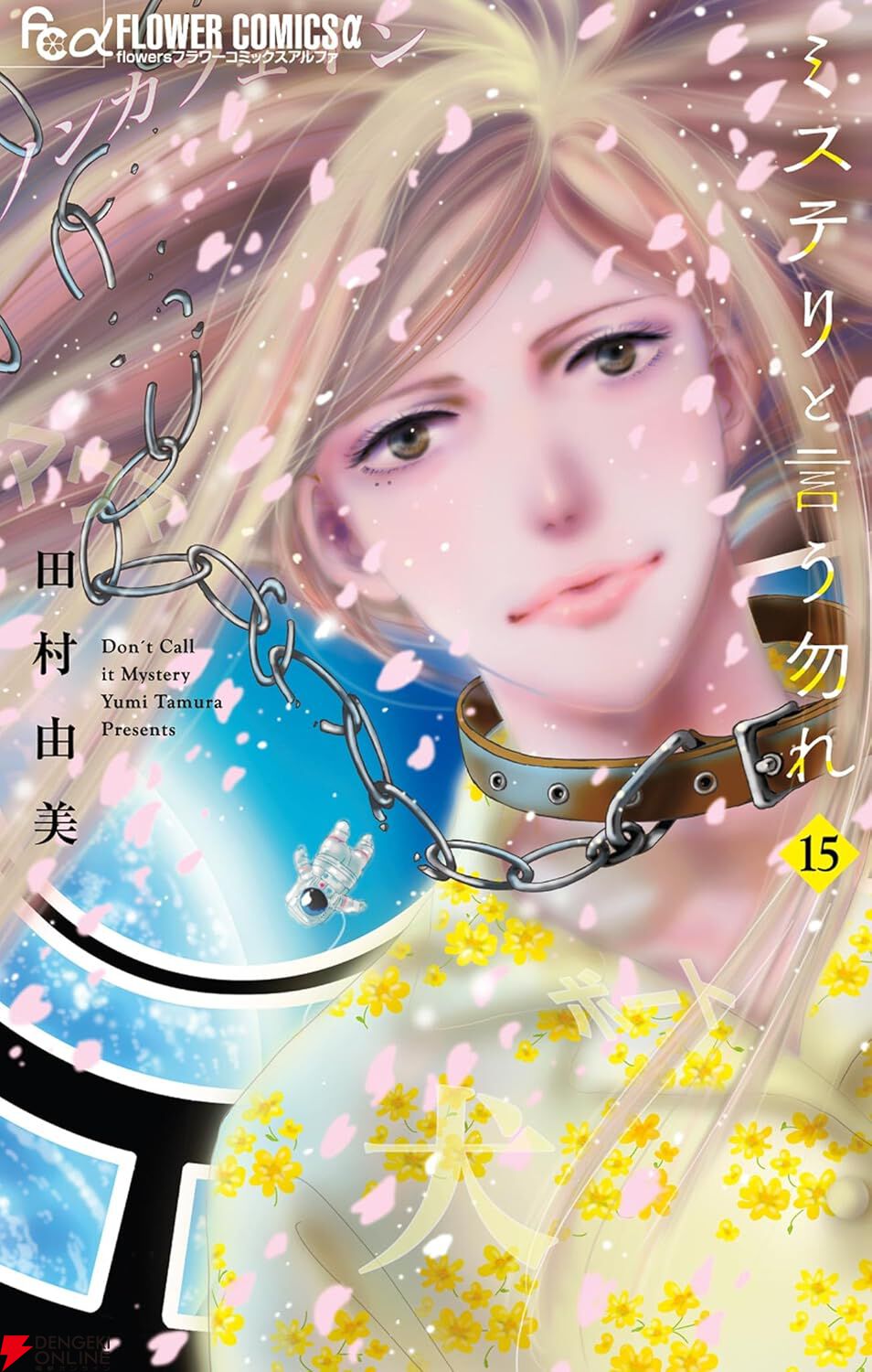 ミステリと言う勿れ』最新刊16巻（次は17巻）発売日・あらすじ・ドラマ